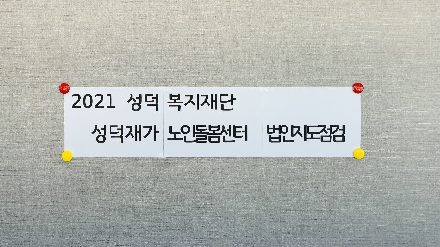 2021년 법인지도점검
