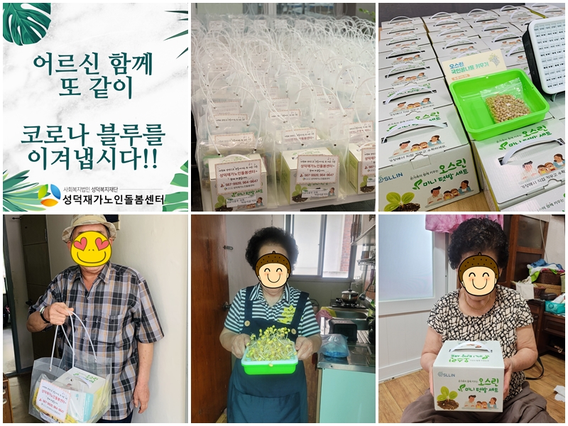 [성덕재가노인돌봄센터] 마음방역키트