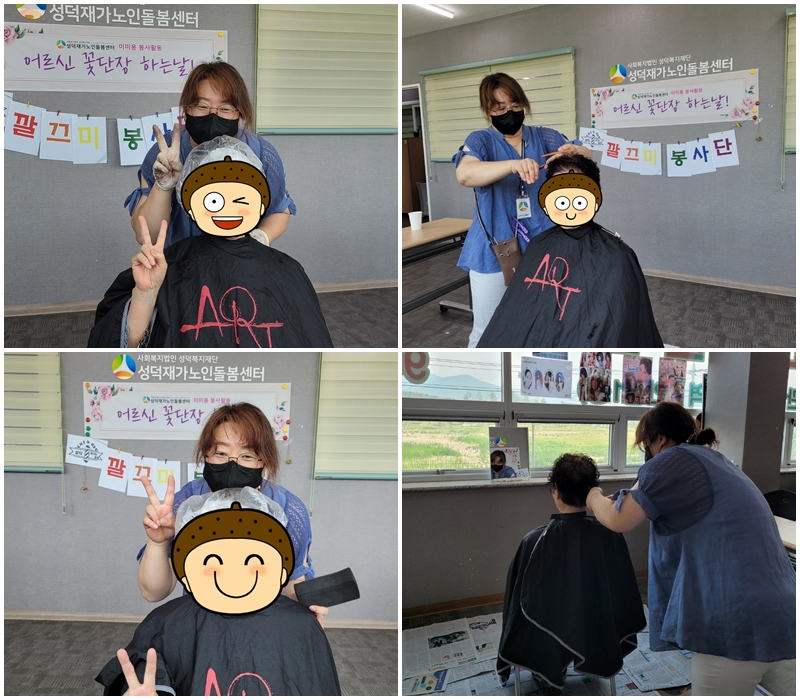 [성덕재가노인돌봄센터]이미용서비스