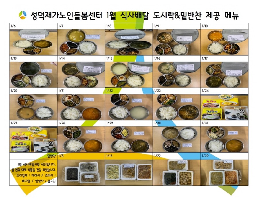 식사배달사업 1월 식단표