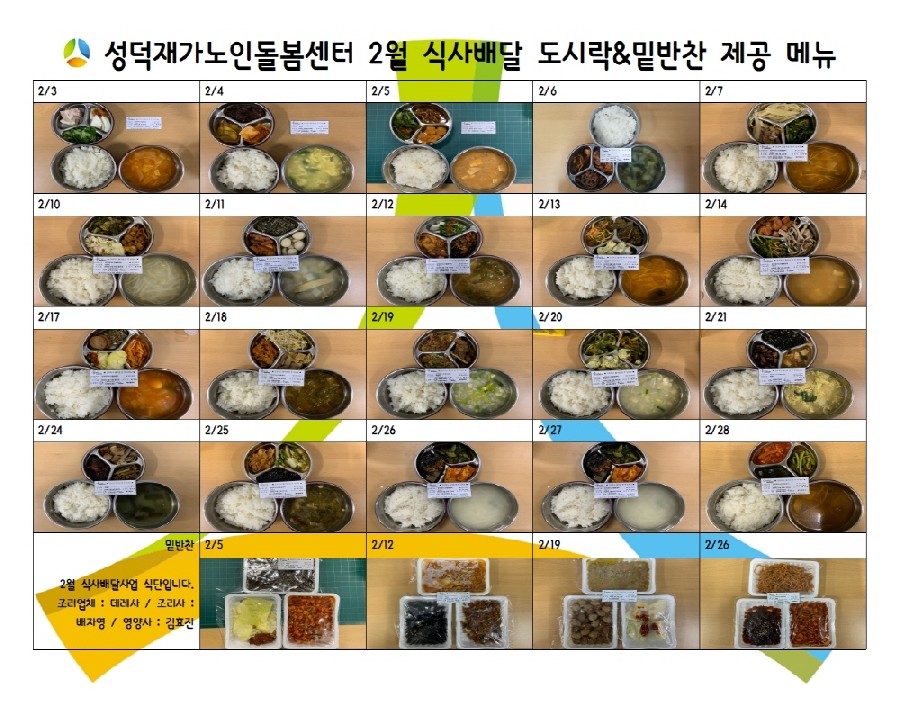 식사배달사업 2월 식단표