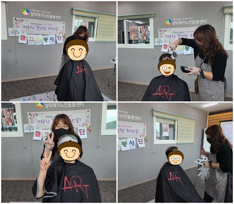 [성덕재가노인돌봄센터]이미용서비스