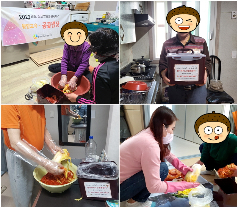 [노인맞춤돌봄서비스] 영양교육 - 김장김치 만들기