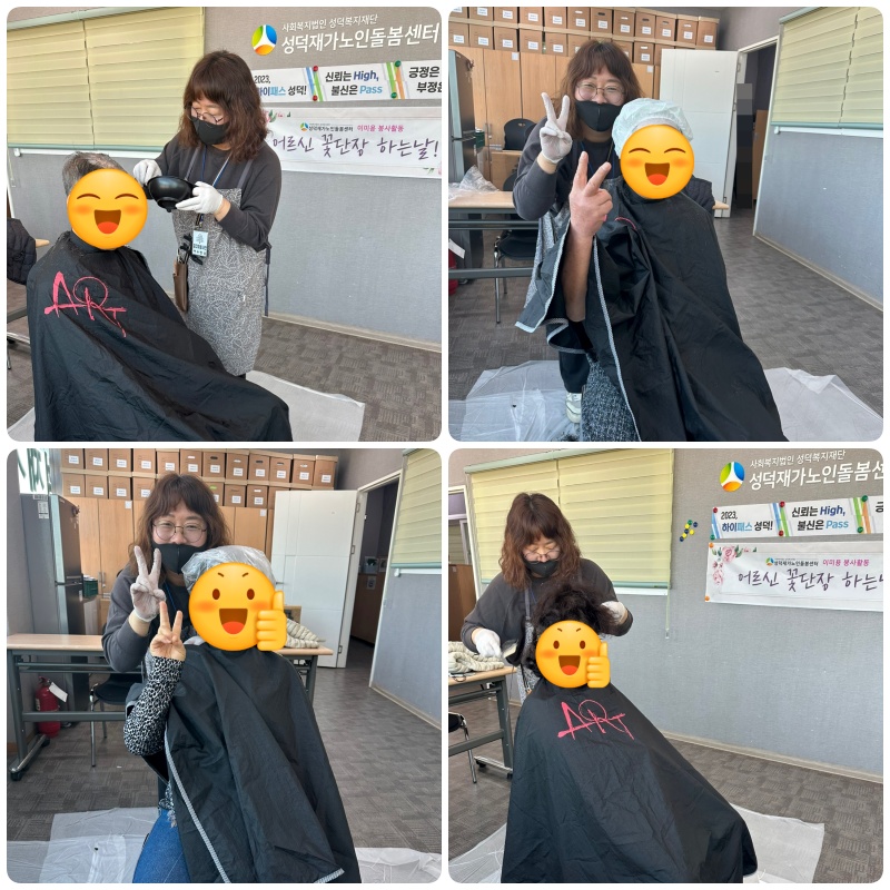 [성덕재가노인돌봄센터] 이미용서비스