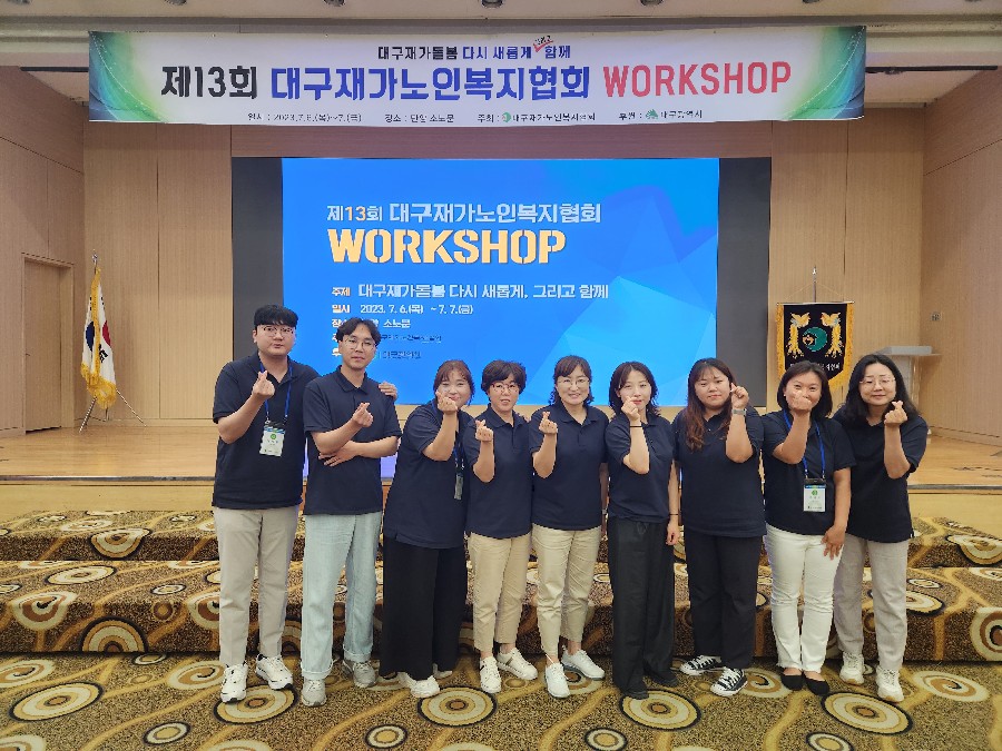 [성덕재가노인돌봄센터] 대구재가노인복지협회 워크샵