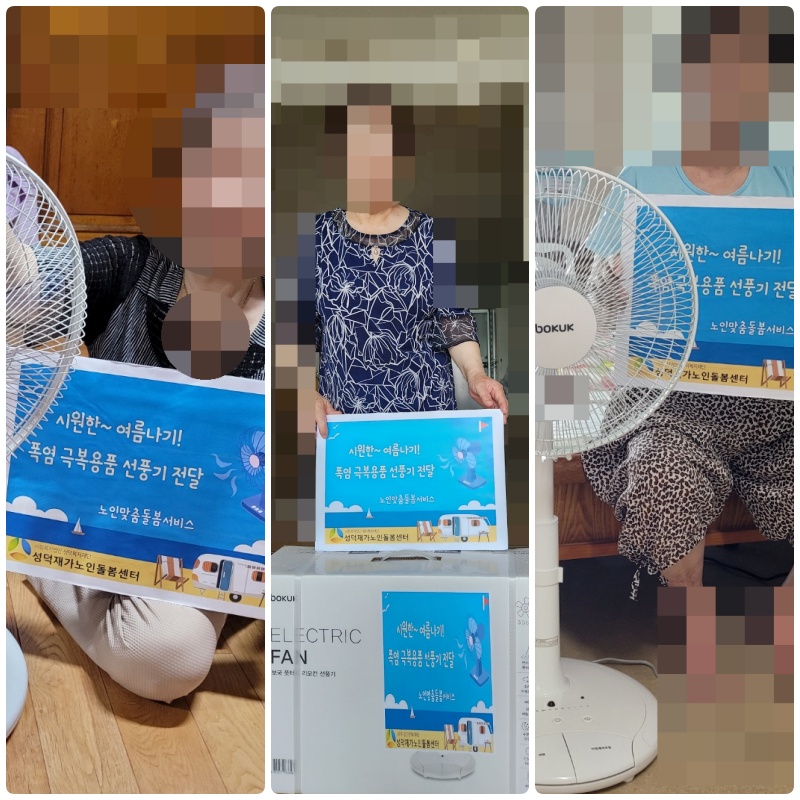 [노인맞춤돌봄서비스] 선풍기 후원