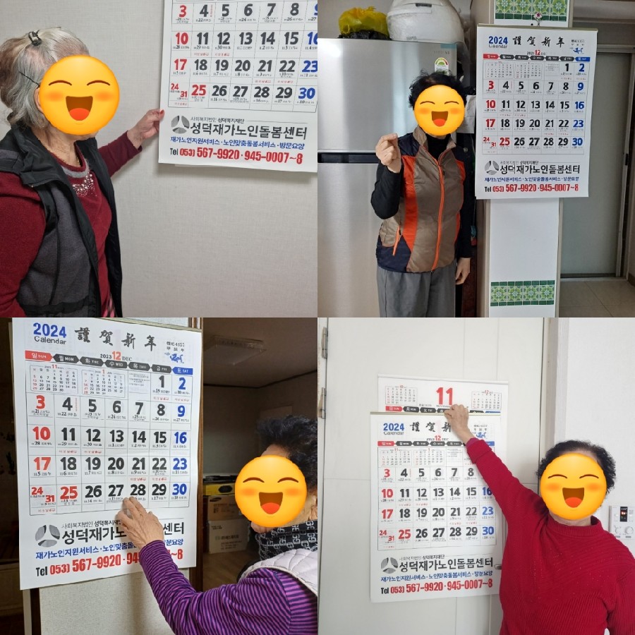 [노인맞춤돌봄서비스] 2024년도 성덕재가노인돌봄센터 달력 배부