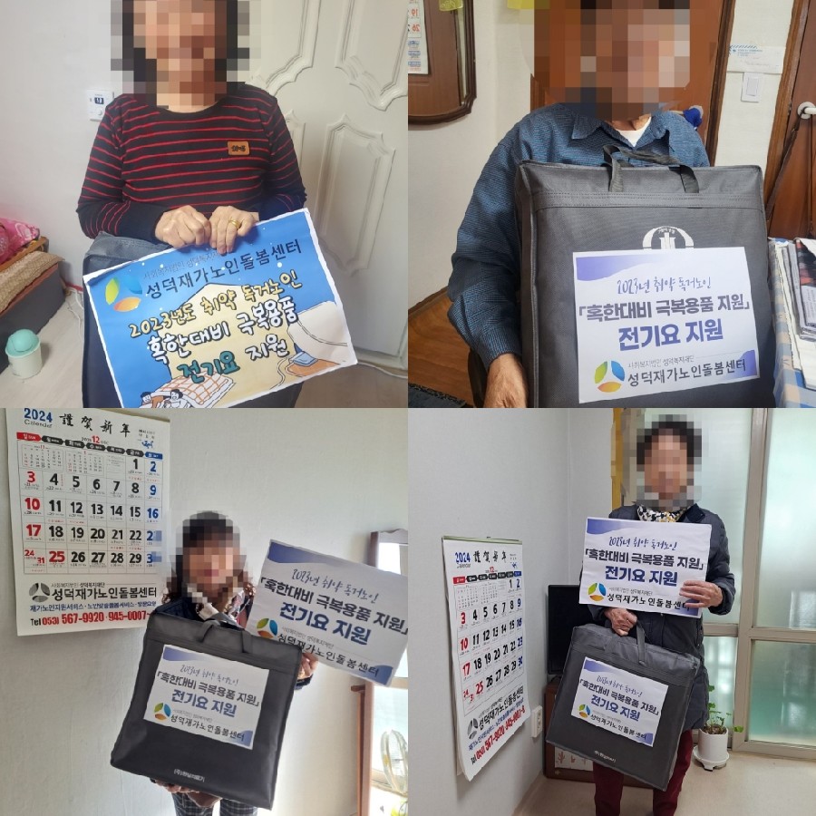 [노인맞춤돌봄서비스] 냉난방용품지원서비스