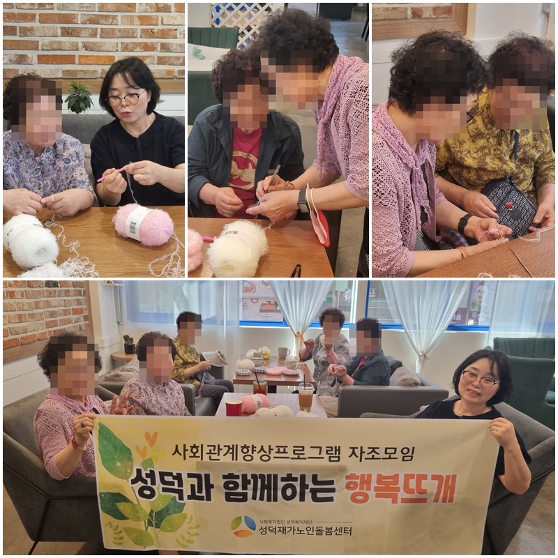 [노인맞춤돌봄서비스] 자조모임 - 행복뜨개 3회차
