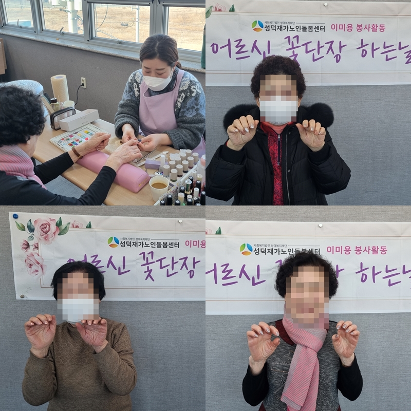 [노인맞춤돌봄서비스] 이미용지원-네일아트