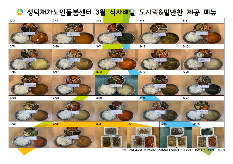 식사배달사업 3월 식단표