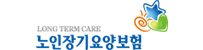 노인장기요양보험