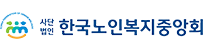 한국노인복지중앙회